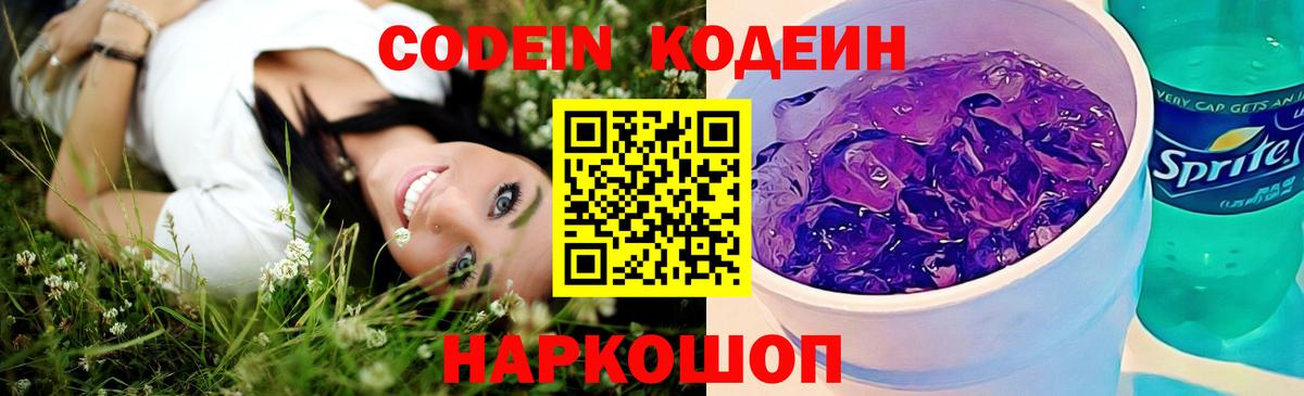 Кодеин Purple Drank  Вход с VPN  Алушта 